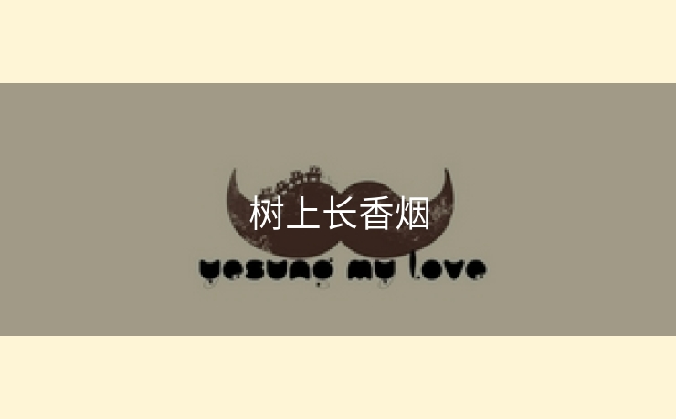 树上长香烟