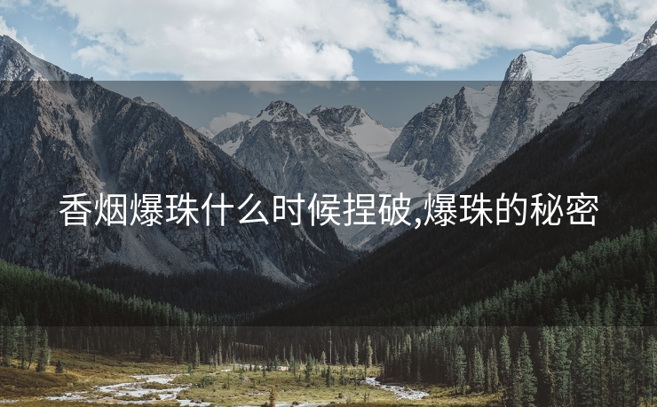 香烟爆珠什么时候捏破,爆珠的秘密