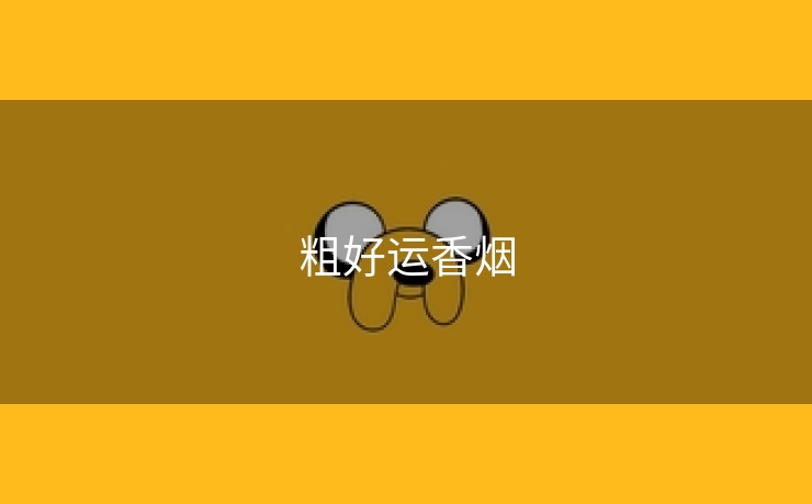 粗好运香烟
