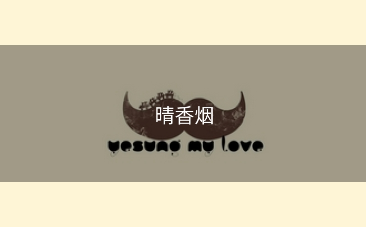 晴香烟