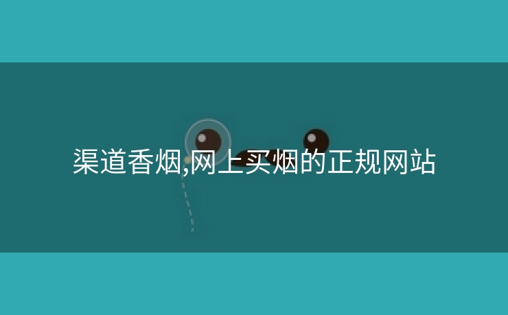 渠道香烟,网上买烟的正规网站