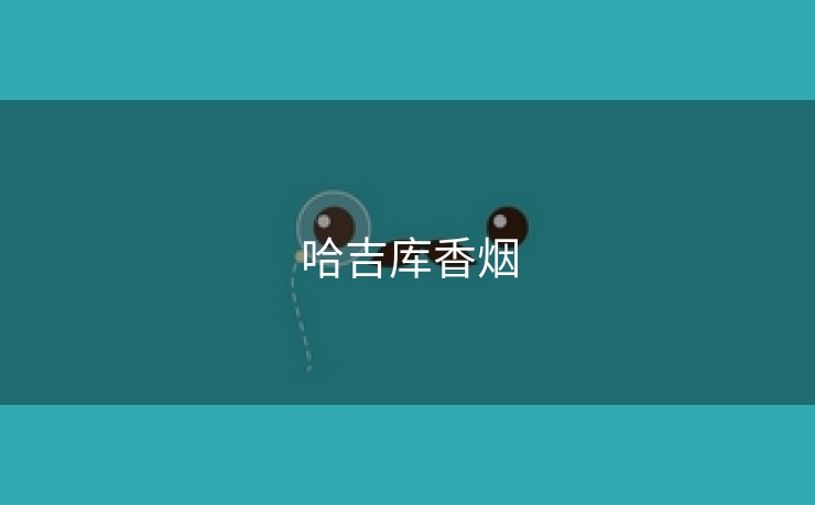 哈吉库香烟
