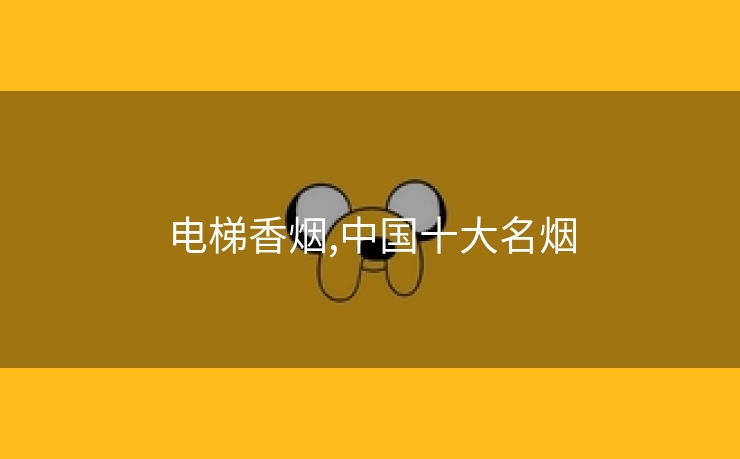 电梯香烟,中国十大名烟