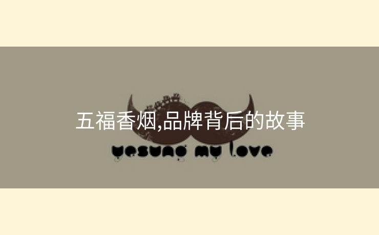 五福香烟,品牌背后的故事