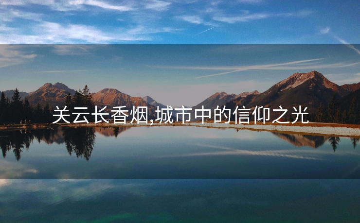 关云长香烟,城市中的信仰之光