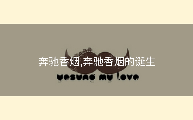 奔驰香烟,奔驰香烟的诞生