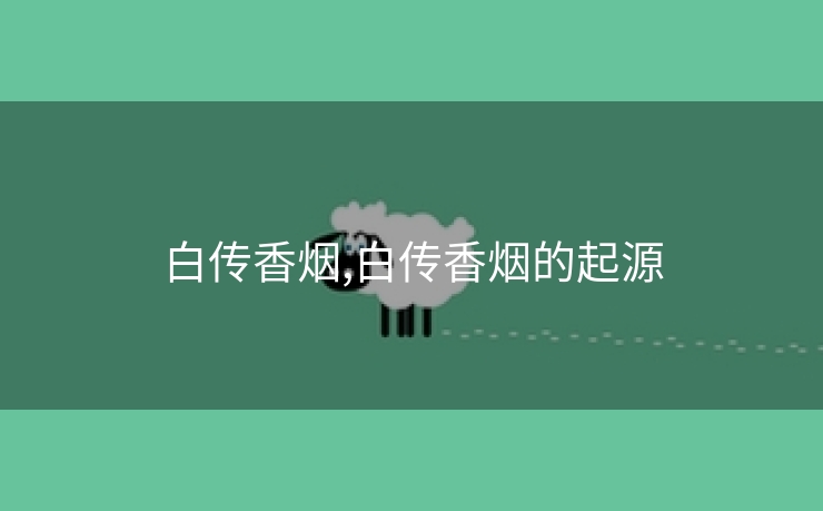 白传香烟,白传香烟的起源