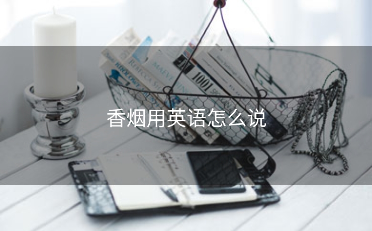 香烟用英语怎么说