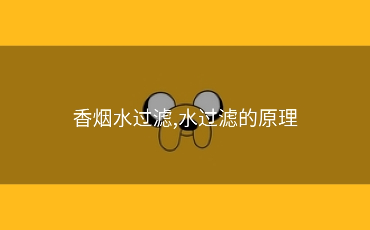 香烟水过滤,水过滤的原理