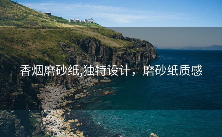 香烟磨砂纸,独特设计，磨砂纸质感