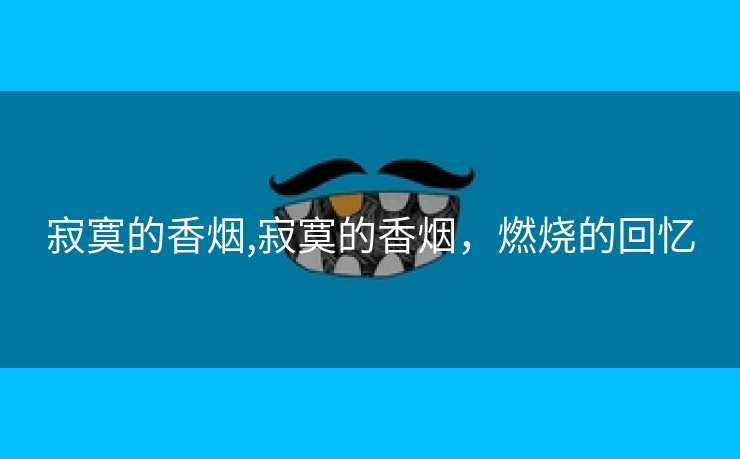 寂寞的香烟,寂寞的香烟，燃烧的回忆