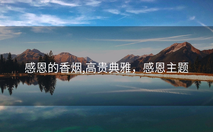 感恩的香烟,高贵典雅，感恩主题
