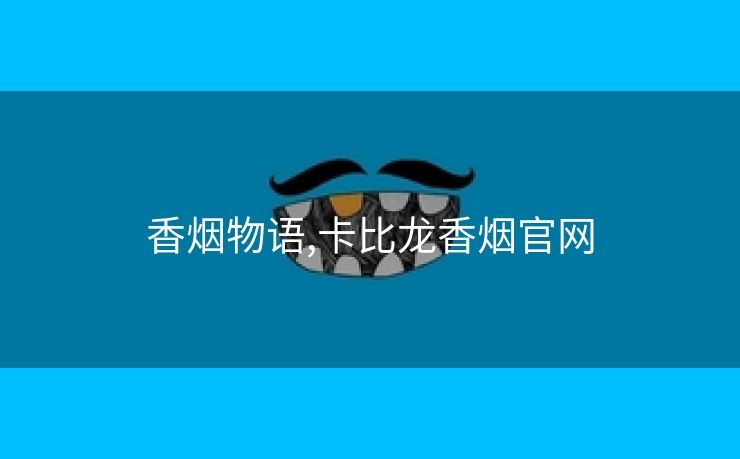 香烟物语,卡比龙香烟官网