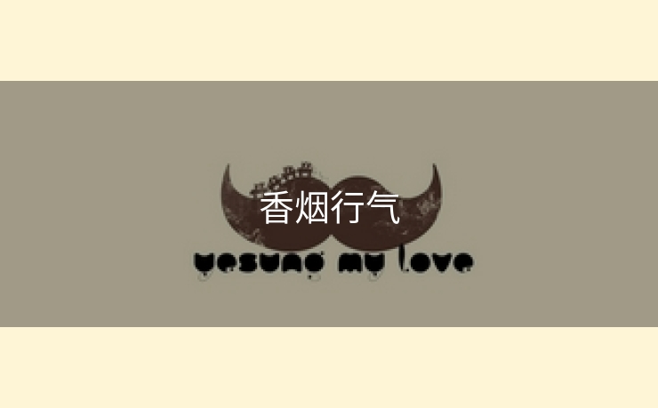 香烟行气