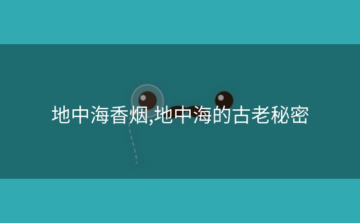 地中海香烟,地中海的古老秘密