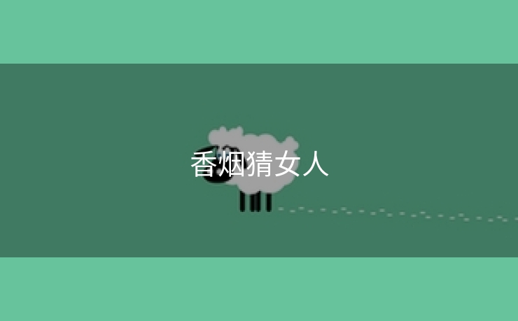 香烟猜女人