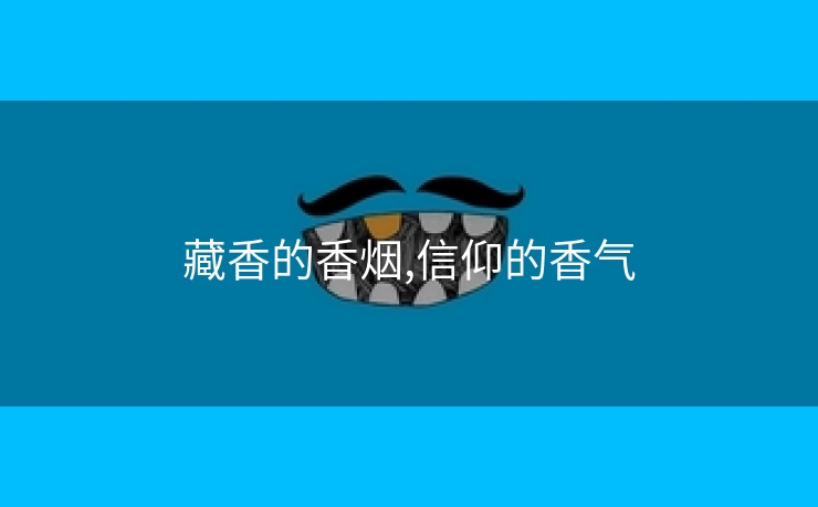 藏香的香烟,信仰的香气