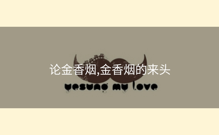 论金香烟,金香烟的来头