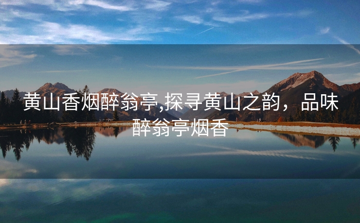 黄山香烟醉翁亭,探寻黄山之韵，品味醉翁亭烟香