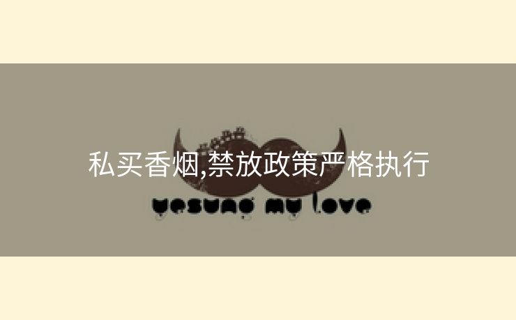 私买香烟,禁放政策严格执行