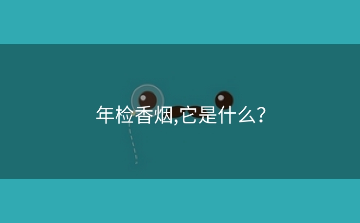 年检香烟,它是什么？