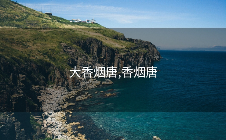 大香烟唐,香烟唐