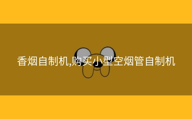 香烟自制机,购买小型空烟管自制机