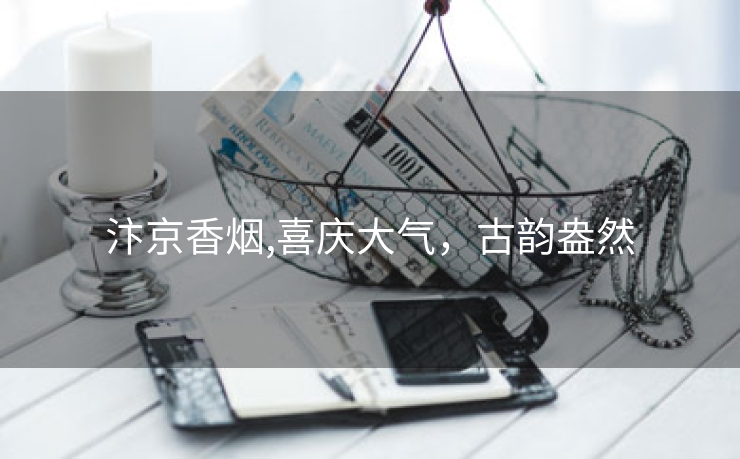 汴京香烟,喜庆大气，古韵盎然