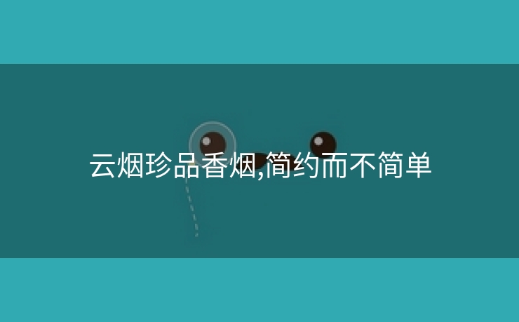云烟珍品香烟,简约而不简单