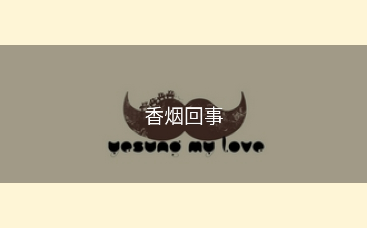 香烟回事