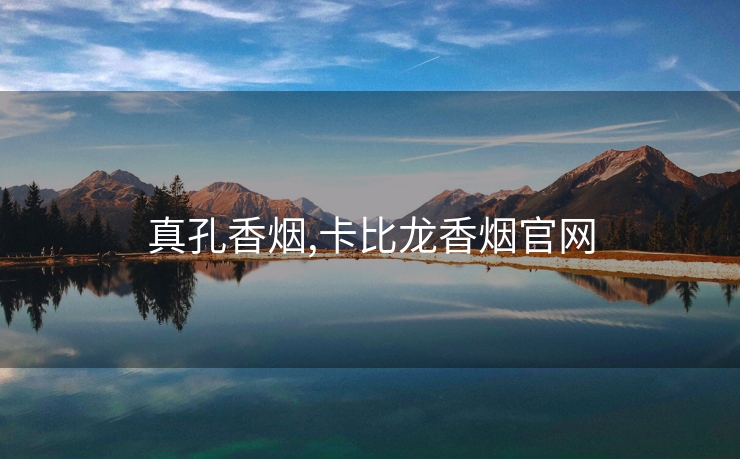 真孔香烟,卡比龙香烟官网