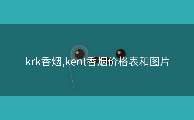 krk香烟,kent香烟价格表和图片