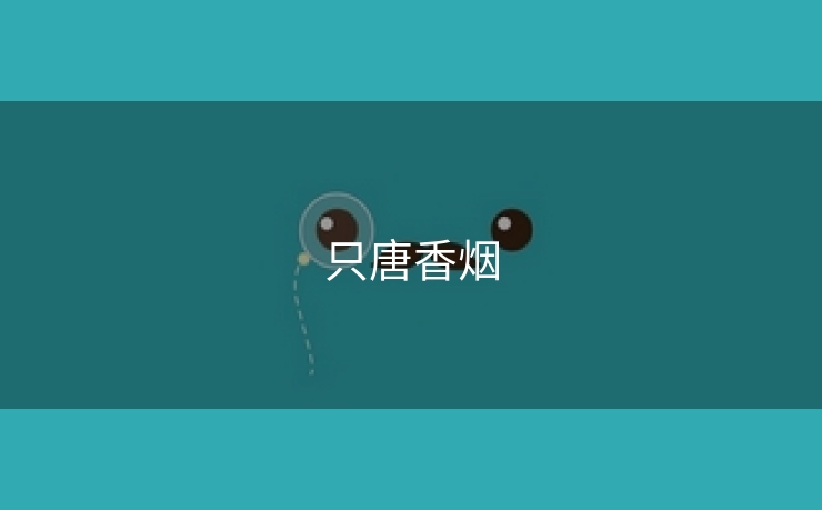 只唐香烟
