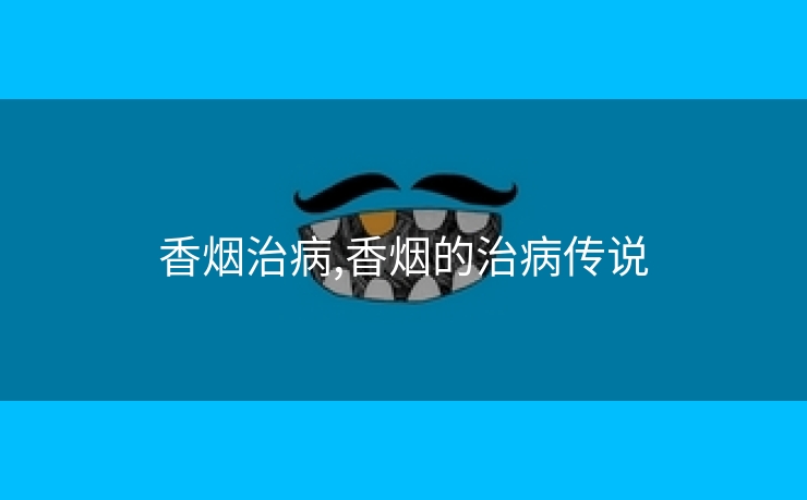 香烟治病,香烟的治病传说