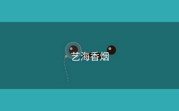 艺海香烟