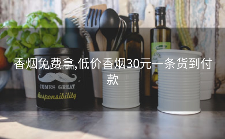 香烟免费拿,低价香烟30元一条货到付款