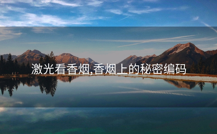 激光看香烟,香烟上的秘密编码