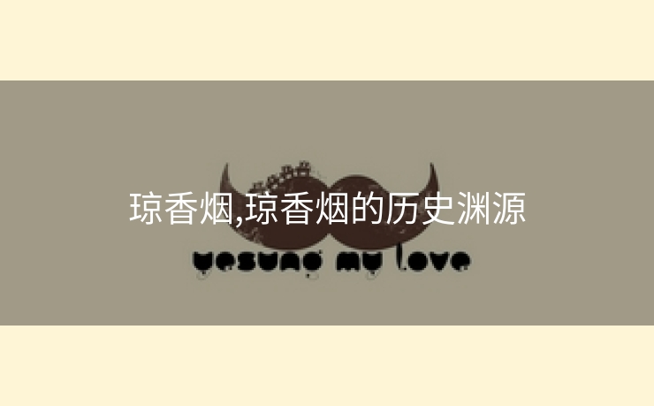 琼香烟,琼香烟的历史渊源