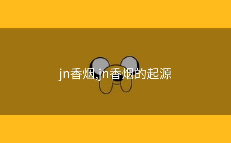 jn香烟,jn香烟的起源