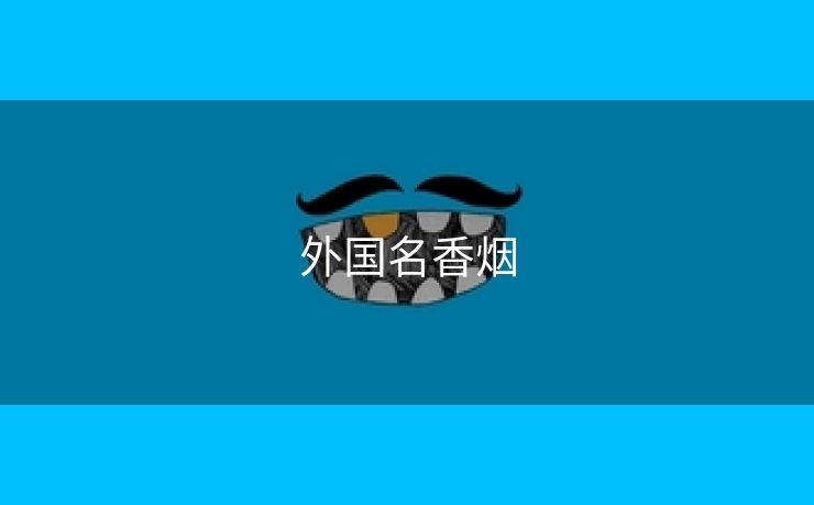外国名香烟