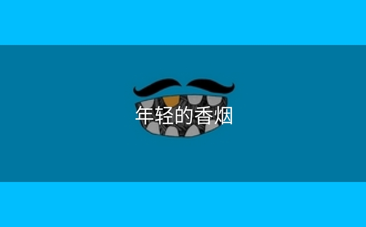 年轻的香烟