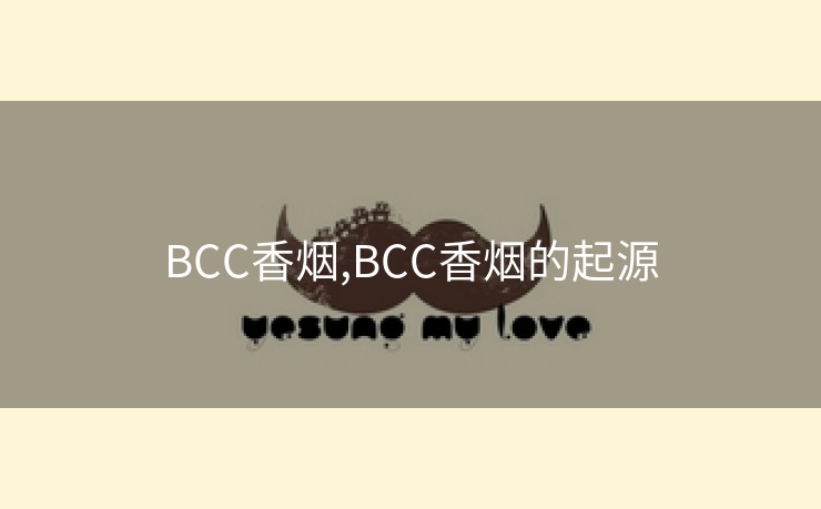 BCC香烟,BCC香烟的起源