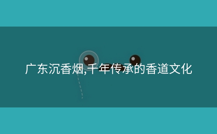 广东沉香烟,千年传承的香道文化