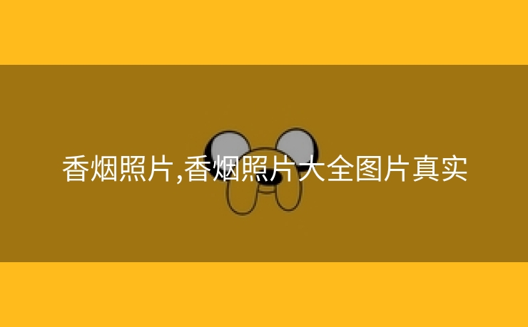 香烟照片,香烟照片大全图片真实