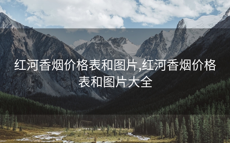红河香烟价格表和图片,红河香烟价格表和图片大全