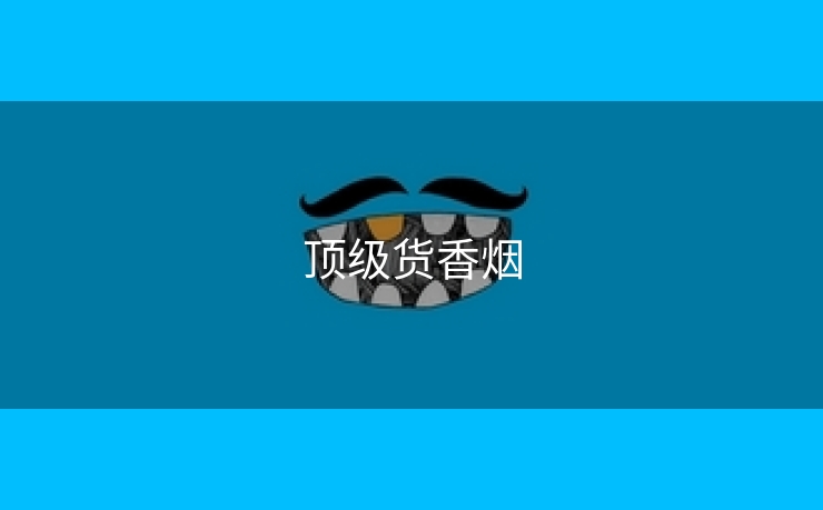 顶级货香烟