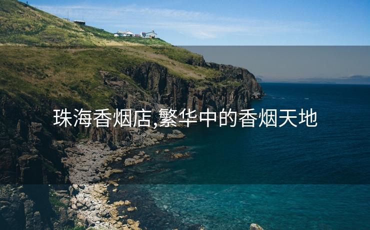珠海香烟店,繁华中的香烟天地