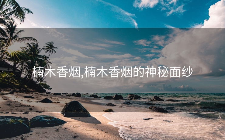 楠木香烟,楠木香烟的神秘面纱