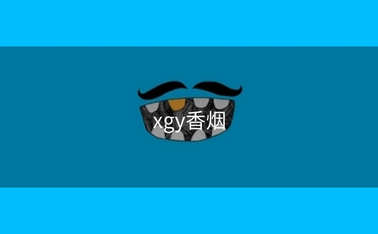 xgy香烟