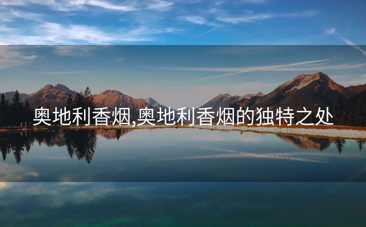 奥地利香烟,奥地利香烟的独特之处